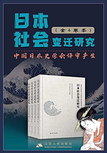 日本社会变迁研究套书(全4卷)-书籍-学习资料-电子书夸克网盘资源分享
