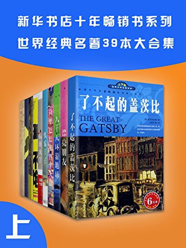 新华书店十年畅销书系列：世界名著39本合集（上册）-书籍-学习资料-电子书夸克网盘资源分享