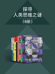 探寻人类思维之谜（共8册）-书籍-学习资料-电子书夸克网盘资源分享