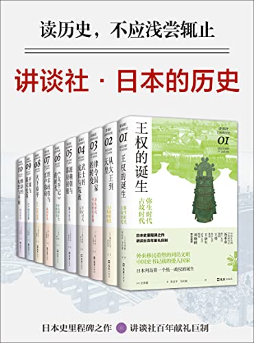 讲谈社·日本的历史套装（全10册）-书籍-学习资料-电子书夸克网盘资源分享