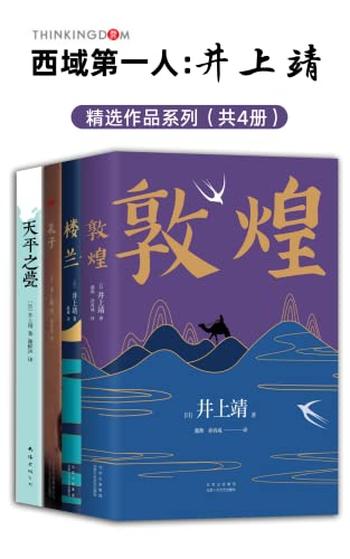 西域第一人：井上靖作品系列（全新版4册）-书籍-学习资料-电子书夸克网盘资源分享