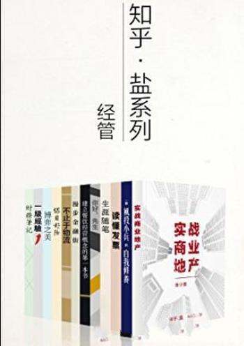 知乎盐系列经管套装12册-书籍-学习资料-电子书夸克网盘资源分享