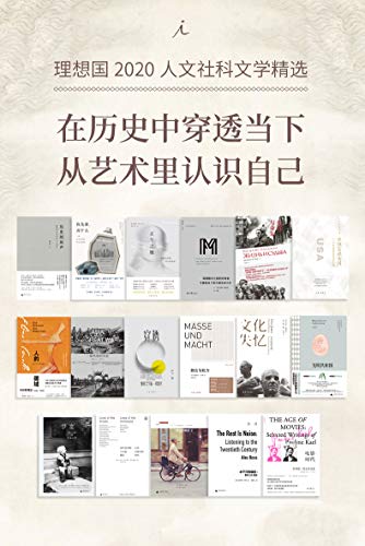 理想国2020人文社科精选（共17册）-书籍-学习资料-电子书夸克网盘资源分享