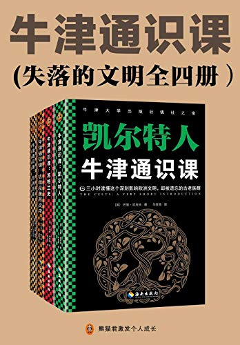 牛津通识课（失落的文明全四册）-书籍-学习资料-电子书夸克网盘资源分享