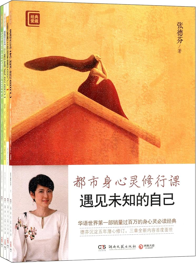 张德芬身心灵四部曲：遇见未知的自己+遇见心想事成的自己+活出全新的自己+重遇未知的自己(套装共4册)-书籍-学习资料-电子书夸克网盘资源分享