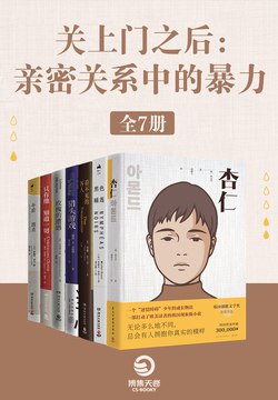 关上门之后：亲密关系中的暴力（全7册）-书籍-学习资料-电子书夸克网盘资源分享