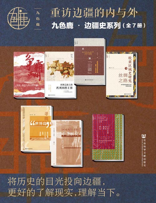 九色鹿?边疆史系列：重访边疆的内与外(全7册）-书籍-学习资料-电子书夸克网盘资源分享