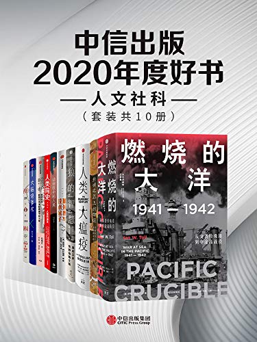 中信出版2020年度好书-人文社科（套装共10册）-书籍-学习资料-电子书夸克网盘资源分享