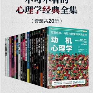 不可不看的心理学经典全集(套装共20册)-书籍-学习资料-电子书夸克网盘资源分享