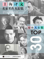 上海译文TOP30名家名作大套装(套装共30册·2021年版)-书籍-学习资料-电子书夸克网盘资源分享