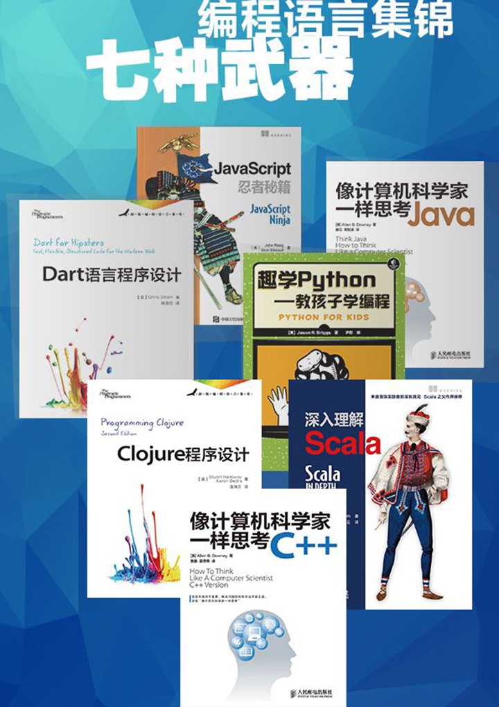 七种武器:编程语言集锦(套装工7本)-书籍-学习资料-电子书夸克网盘资源分享