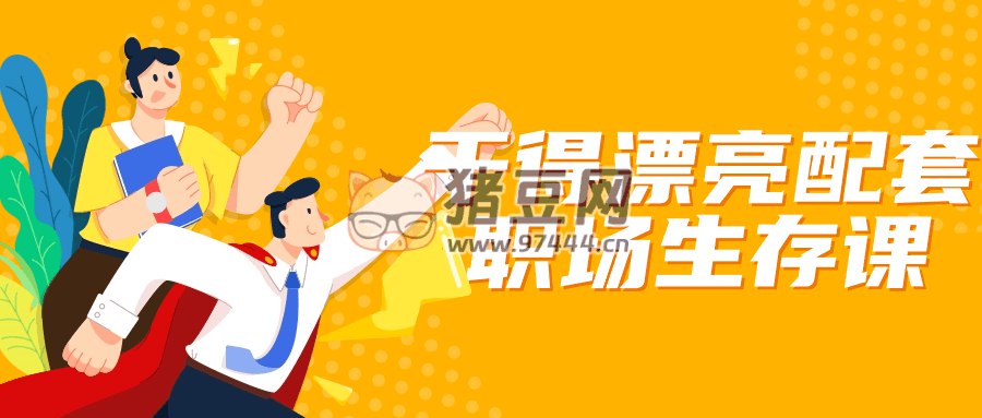 干得漂亮配套职场生存课-书籍-学习资料-电子书夸克网盘资源分享