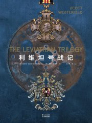 利维坦号战记(共四册)-书籍-学习资料-电子书夸克网盘资源分享