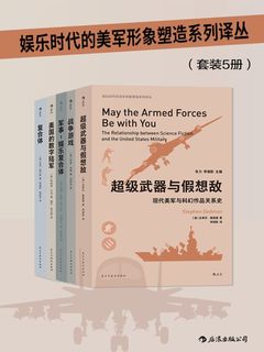 娱乐时代的美军形象塑造译丛(共5册)-书籍-学习资料-电子书夸克网盘资源分享