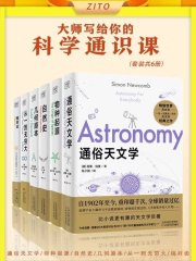 大师写给你的科学通识课(套装共6册)-书籍-学习资料-电子书夸克网盘资源分享