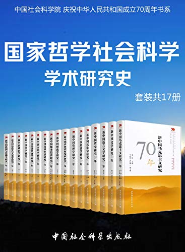 国家哲学社会科学学术研究（套装共17册）-书籍-学习资料-电子书夸克网盘资源分享