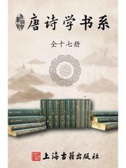唐诗学书系（全十七册）-书籍-学习资料-电子书夸克网盘资源分享