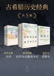 古希腊历史经典（共五册）-书籍-学习资料-电子书夸克网盘资源分享