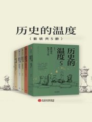 历史的温度1-5（套装共5册）-书籍-学习资料-电子书夸克网盘资源分享