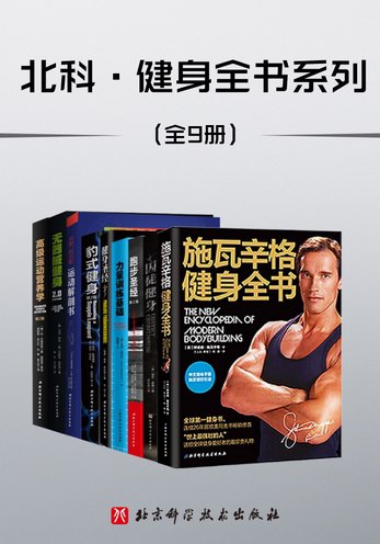 北科·健身全书（套装共9册）-书籍-学习资料-电子书夸克网盘资源分享