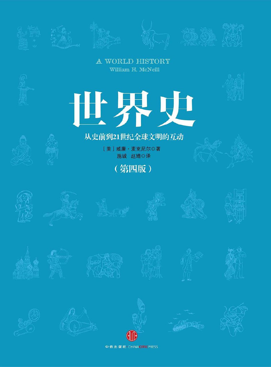 世界史 麦克尼尔-书籍-学习资料-电子书夸克网盘资源分享