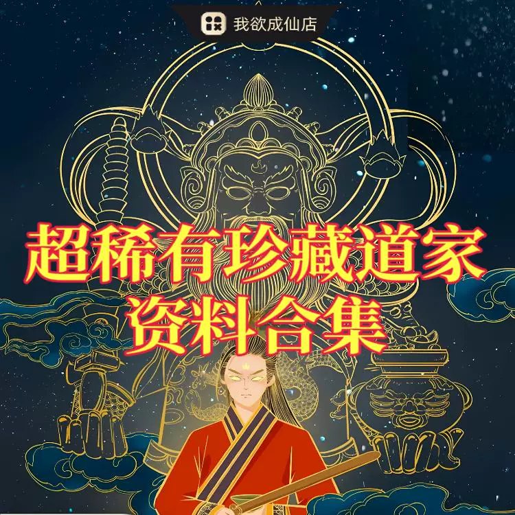 超稀有珍藏道家资料合集-书籍-学习资料-电子书夸克网盘资源分享