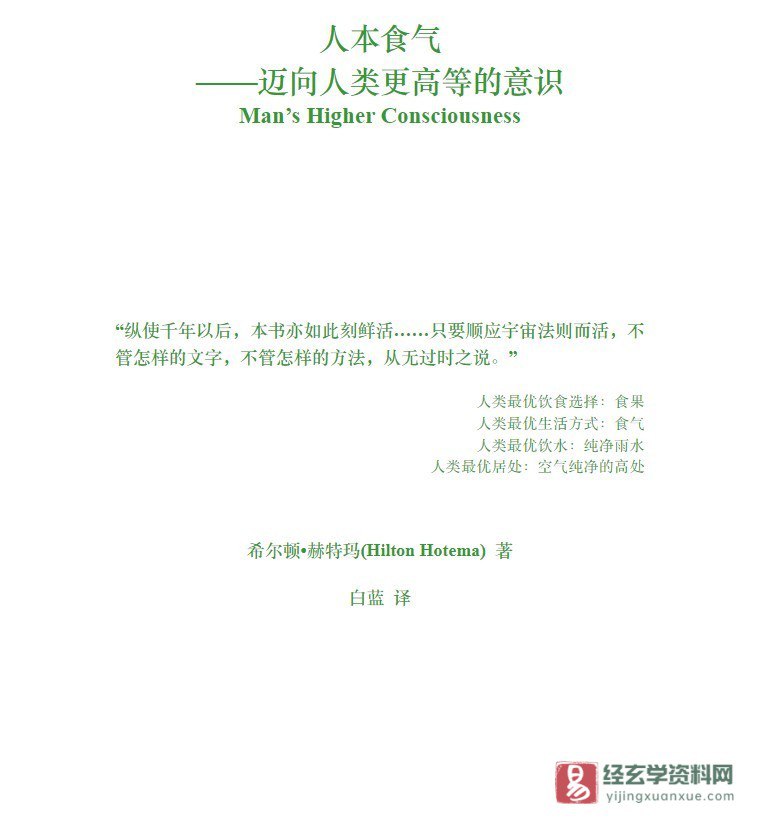 人本食气-迈向人类更高等的意识-书籍-学习资料-电子书夸克网盘资源分享