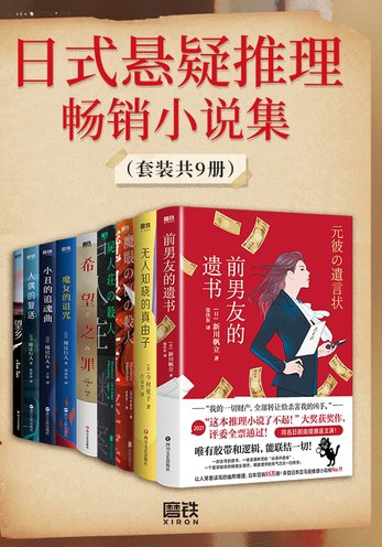 日式悬疑推理畅销小说集（套装共9册）-书籍-学习资料-电子书夸克网盘资源分享