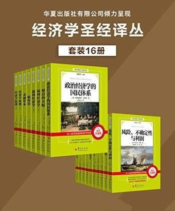 西方经济学圣经译丛(共16册书)-书籍-学习资料-电子书夸克网盘资源分享