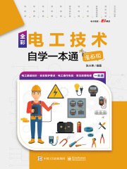 电工技术自学一本通[漫画版] 张兴伟著-书籍-学习资料-电子书夸克网盘资源分享