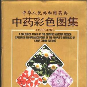 1995年中药典彩色图谱-书籍-学习资料-电子书夸克网盘资源分享