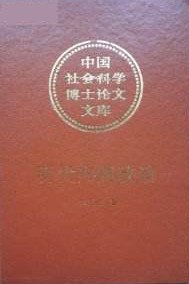 中国社会科学博士论文文库-书籍-学习资料-电子书夸克网盘资源分享