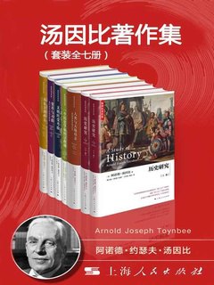 汤因比历史著作集（共7册）-书籍-学习资料-电子书夸克网盘资源分享