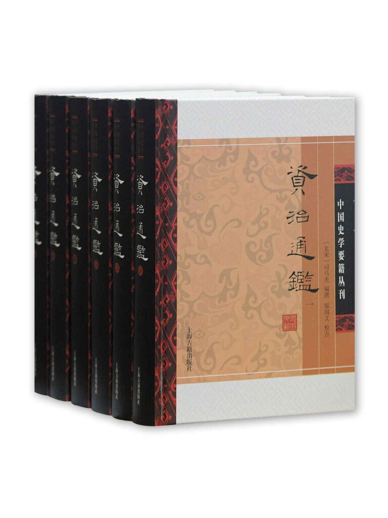 资治通鉴·附考异(全六册)-书籍-学习资料-电子书夸克网盘资源分享