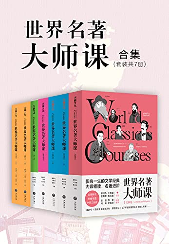 世界名著大师课合集柳鸣九等-书籍-学习资料-电子书夸克网盘资源分享