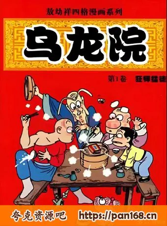 漫画乌龙院大合集-书籍-学习资料-电子书夸克网盘资源分享