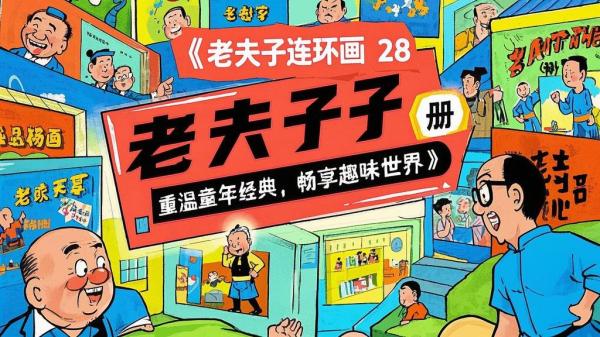 连环画_老夫子（28册）-书籍-学习资料-电子书夸克网盘资源分享