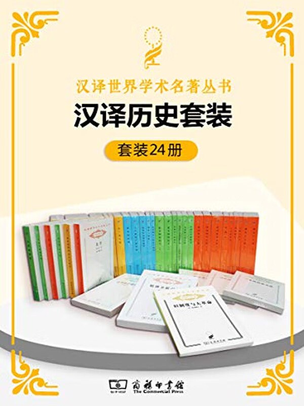 汉译世界历史学术名著丛书（套装24册）-书籍-学习资料-电子书夸克网盘资源分享