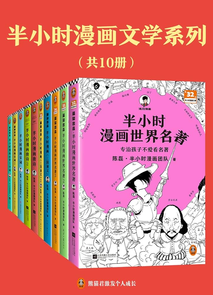 半小时漫画文学系列10册-书籍-学习资料-电子书夸克网盘资源分享