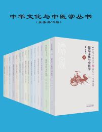 中华文化与中医学丛书[共15册]-书籍-学习资料-电子书夸克网盘资源分享