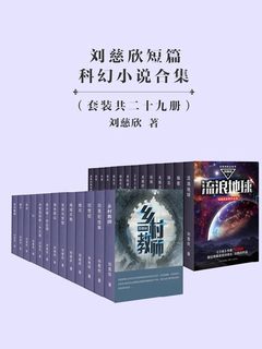 刘慈欣科幻作品合集-书籍-学习资料-电子书夸克网盘资源分享