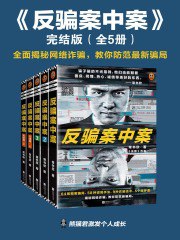 反骗案中案-完结版（全5册）全面揭秘网络诈骗，教你防范最新骗局-书籍-学习资料-电子书夸克网盘资源分享