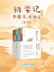 初学记：新国学·大语文(全5册)-书籍-学习资料-电子书夸克网盘资源分享