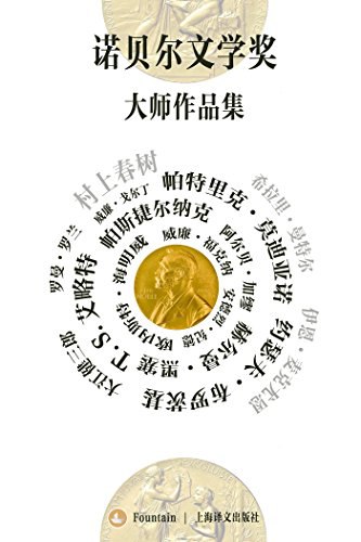 诺贝尔文学奖大师作品集(套装共19册)-书籍-学习资料-电子书夸克网盘资源分享