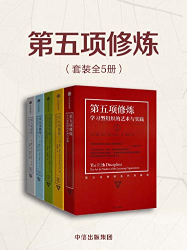 第五项修炼(套装共5册)-书籍-学习资料-电子书夸克网盘资源分享