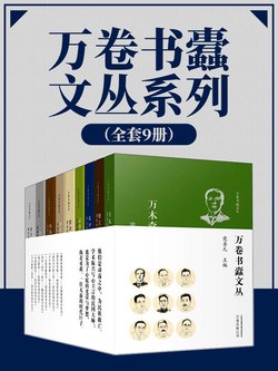 万卷书蠹文丛系列(全套9册)-书籍-学习资料-电子书夸克网盘资源分享