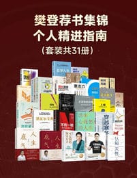 樊登荐书集锦——个人精进指南(套装共31册)-书籍-学习资料-电子书夸克网盘资源分享