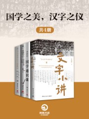 国学之美,汉字之仪(共4册)-书籍-学习资料-电子书夸克网盘资源分享