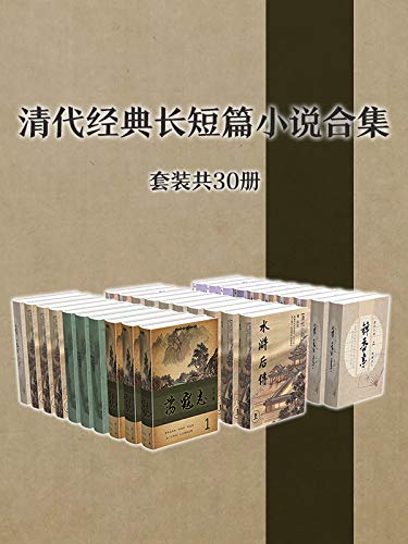 清代经典长短篇小说作品集(套装共30册)-书籍-学习资料-电子书夸克网盘资源分享