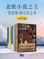 北欧小说之王巴克曼的人生之书(套装7册)-书籍-学习资料-电子书夸克网盘资源分享